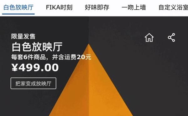 宜家全球首個(gè)電商小程序IKEA宜家家居快閃店正式上線