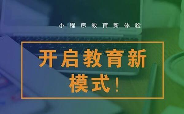 小程序生態(tài)下教育小程序優(yōu)勢，帶你玩轉(zhuǎn)小程序+教育