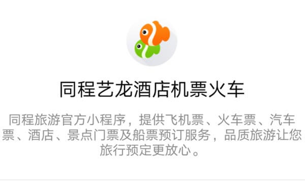 旅游小程序測評:酒店機票火車,出行更便利