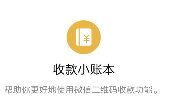 工具小程序測評:收款小賬本小程序,智能收銀系統(tǒng)
