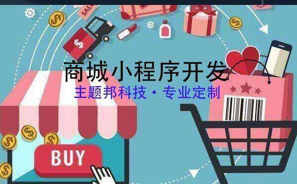 商城小程序開(kāi)發(fā)報(bào)價(jià)_商城小程序開(kāi)發(fā)報(bào)價(jià)多少