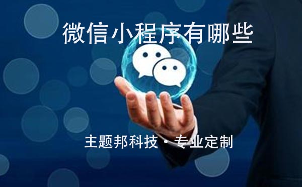 微信小程序有哪些_微信小程序推薦
