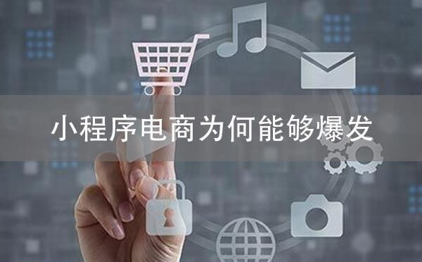 小程序電商為何能夠爆發(fā)？
