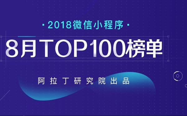 2018年8月微信小程序TOP100榜單.jpg