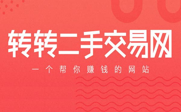 小程序案例:轉轉小程序全面發(fā)力用戶注冊數(shù)量不斷攀升