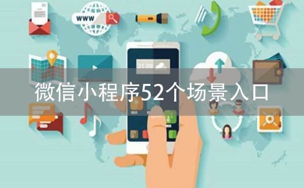 微信小程序52個(gè)場(chǎng)景入口商家最該重視這7個(gè)場(chǎng)景.jpg
