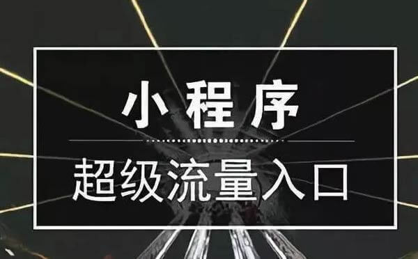 微信互聯(lián)網(wǎng)時(shí)代，爆款小程序如何獲取流量？