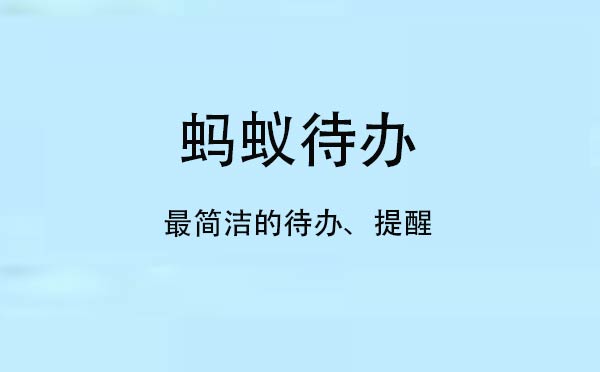 螞蟻待辦小程序,最簡潔的待辦提醒_工具小程序測評