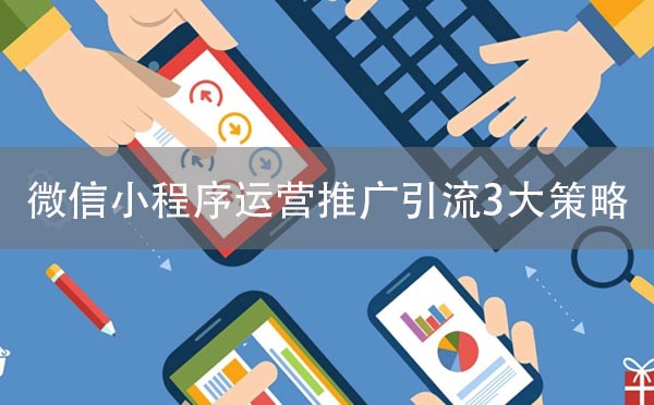 微信小程序運(yùn)營推廣引流3大策略