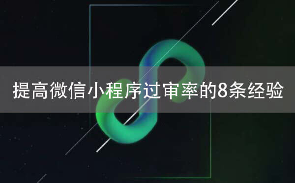 提高微信小程序過審率的8條經(jīng)驗.jpg