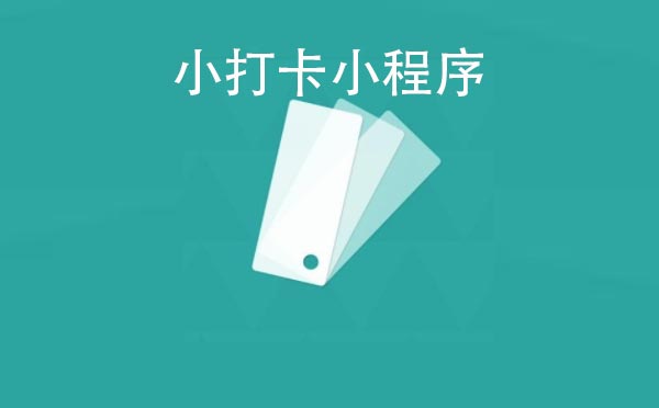 小打卡小程序,良好的習慣養(yǎng)成_工具小程序測評