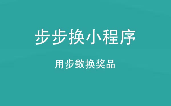 步步換小程序,用步數(shù)換獎品_運動小程序測評