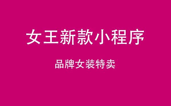 女王新款小程序,品牌女裝特賣_購物小程序測評