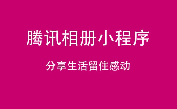 騰訊相冊(cè)小程序.jpg