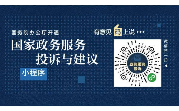 國務院辦公廳政務小程序”國家政務服務投訴與建議”上線