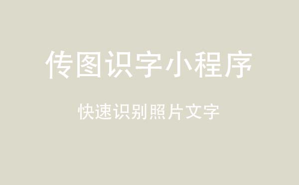 傳圖識(shí)字小程序.jpg