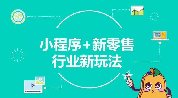打造去中心化智慧新零售，小程序是破解之道