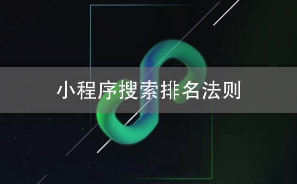 微信小程序搜索排名法則剖析.jpg