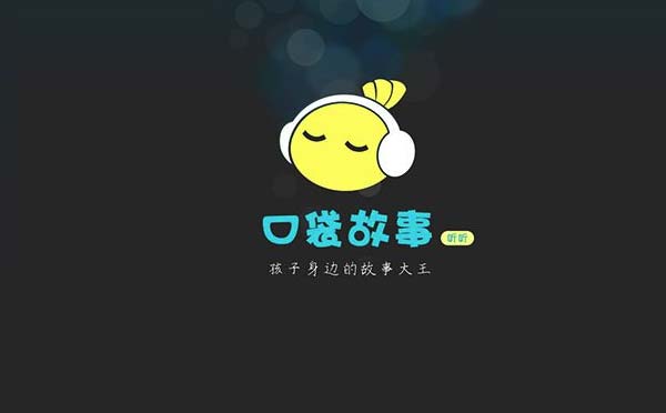 口袋故事APP小程序,兒童故事大全_閱讀小程序測評