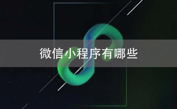 微信小程序有哪些.jpg