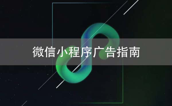 微信小程序廣告指南：小程序怎么投騰訊社交廣告？