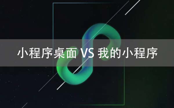 小程序桌面真的來了？小程序桌面在哪？