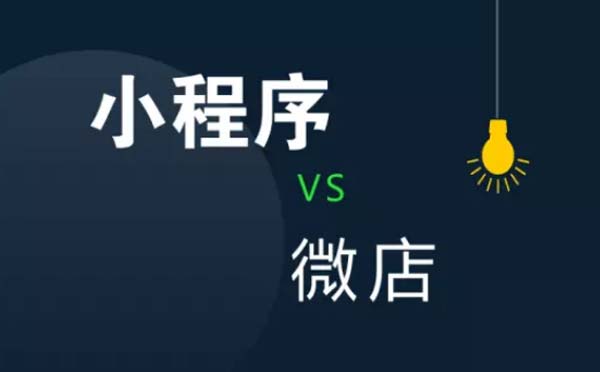 微信小程序與微店的區(qū)別，看完這篇文章就懂了
