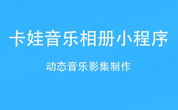卡娃音樂(lè)相冊(cè)小程序,動(dòng)態(tài)音樂(lè)影集_相冊(cè)小程序測(cè)評(píng)