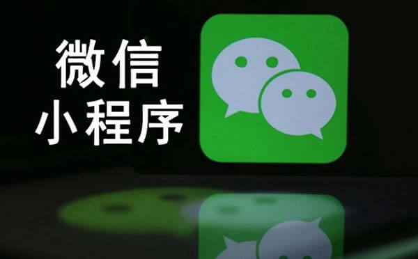 微信小程序入口不斷增加，微信一系列調(diào)整