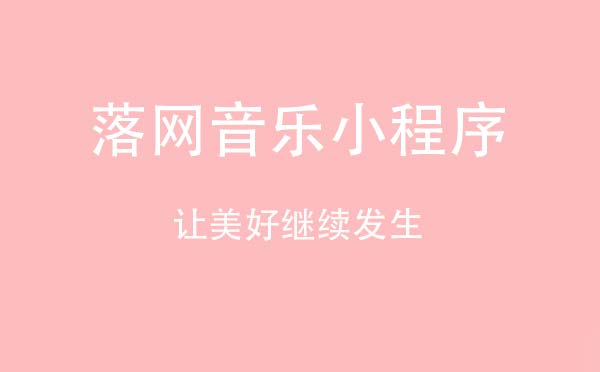 落網(wǎng)音樂小程序.jpg