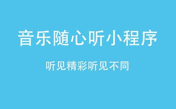 音樂隨心聽小程序.jpg 音樂隨心聽小程序.jpg