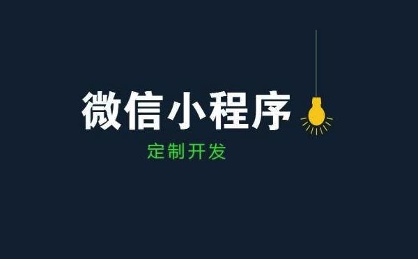 微信小程序制作：企業(yè)該如何制作小程序？