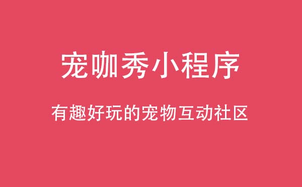 寵咖秀小程序.jpg