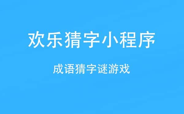 歡樂(lè)猜字小程序.jpg