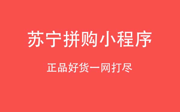 蘇寧拼購(gòu)小程序,正品好貨一網(wǎng)打盡_購(gòu)物小程序測(cè)評(píng)
