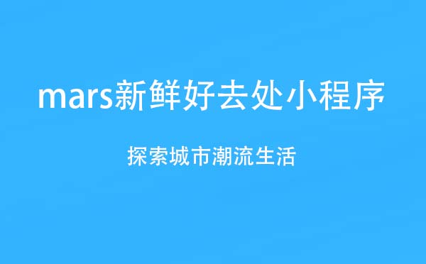 mars新鮮好去處小程序,探索城市潮流生活_旅游小程序測(cè)評(píng)