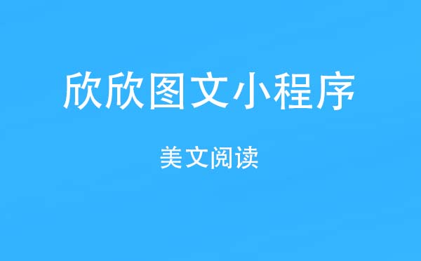 欣欣圖文小程序,美文閱讀_閱讀小程序測(cè)評(píng)