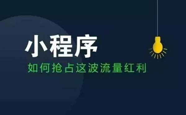 微信小程序運營,如何借助微信公眾號推廣微信小程序？.jpg
