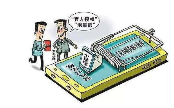 微信小程序開發(fā)務(wù)必要提防這些小程序騙局套路！