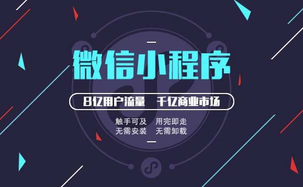 企業(yè)如何布局微信小程序才能搶占小程序流量紅利？