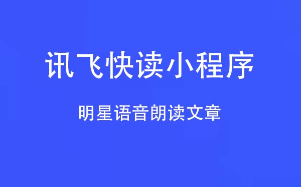 訊飛快讀小程序.jpg