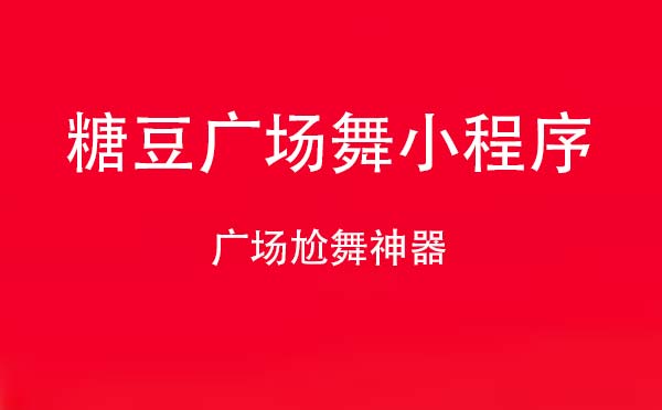 糖豆廣場舞小程序,廣場尬舞神器_舞蹈小程序測評