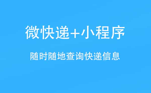 微快遞+小程序,隨時(shí)隨地查詢快遞信息_快遞小程序測(cè)評(píng)