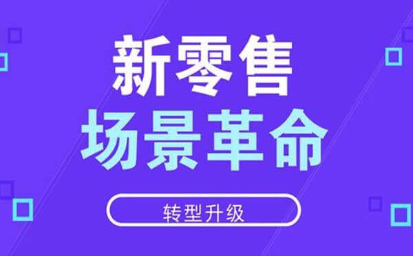 智慧零售發(fā)展動向,借助場景小程序給品牌賦能