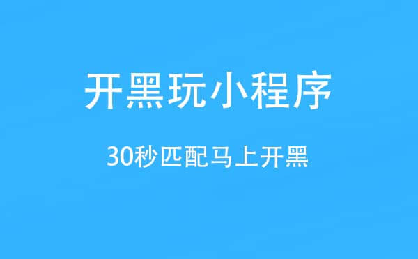 開黑玩小程序,30秒匹配馬上開黑_社交小程序測(cè)評(píng)