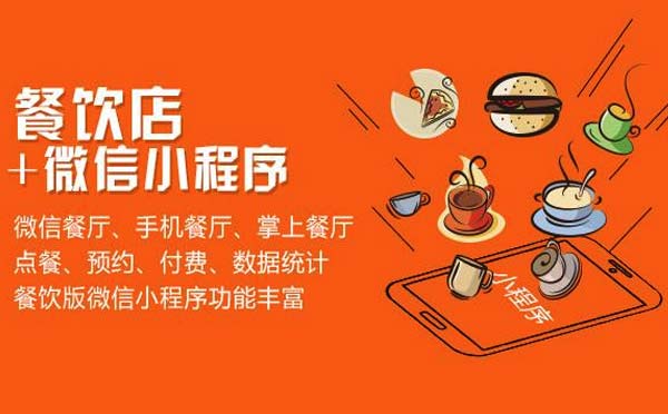 微信小程序+實體店,餐飲行業(yè)品牌玩轉(zhuǎn)小程序！