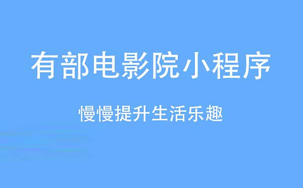 有部電影院小程序,慢慢提升生活樂趣_電影小程序測評