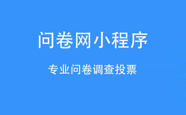 問卷網(wǎng)小程序.jpg
