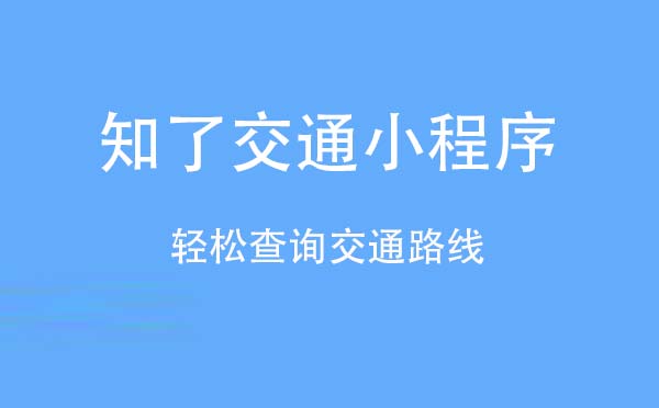 知了交通小程序,輕松查詢交通路線_交通小程序測(cè)評(píng)
