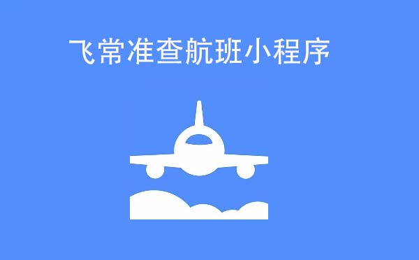 飛常準(zhǔn)查航班小程序.jpg